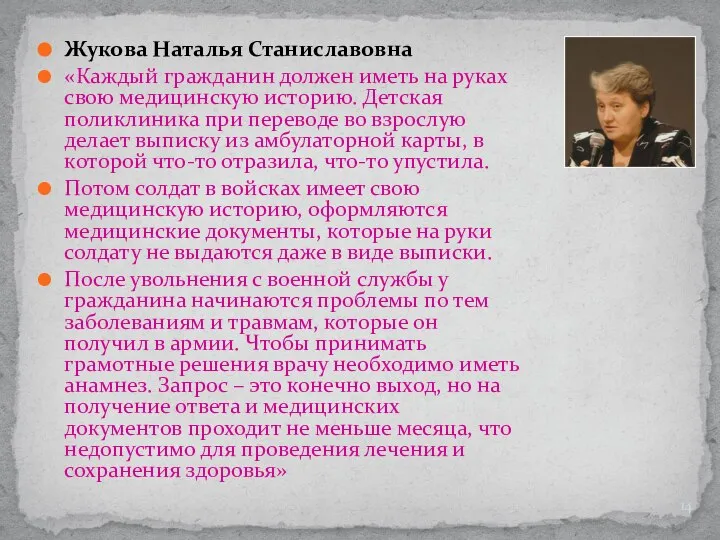 Жукова Наталья Станиславовна «Каждый гражданин должен иметь на руках свою медицинскую историю.
