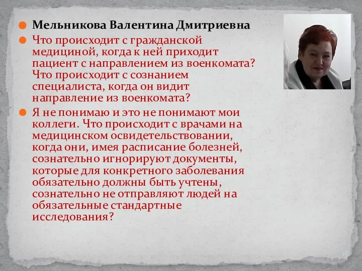 Мельникова Валентина Дмитриевна Что происходит с гражданской медициной, когда к ней приходит