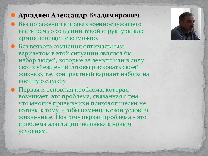 Аргадяев Александр Владимирович Без поражения в правах военнослужащего вести речь о создании