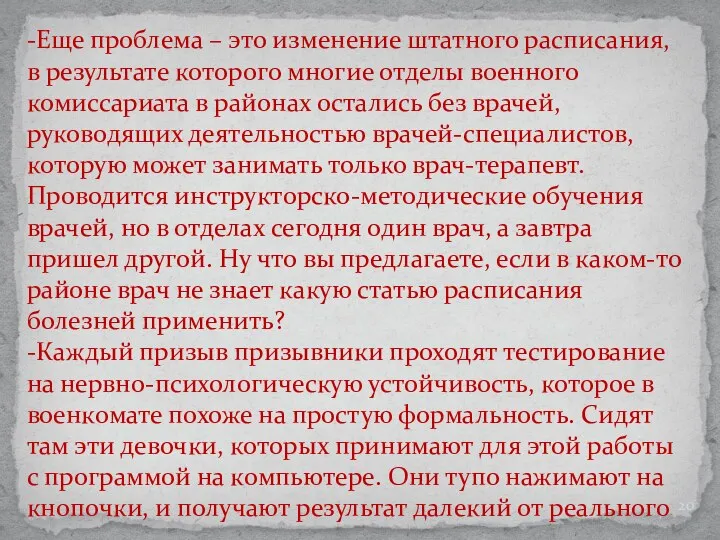 -Еще проблема – это изменение штатного расписания, в результате которого многие отделы