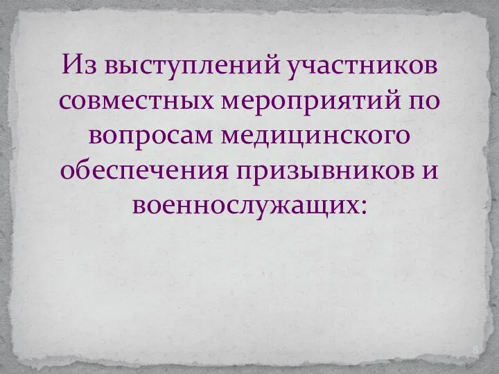 Из выступлений участников совместных мероприятий по вопросам медицинского обеспечения призывников и военнослужащих: