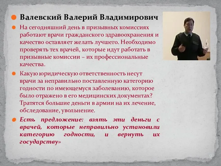 Валевский Валерий Владимирович На сегодняшний день в призывных комиссиях работают врачи гражданского