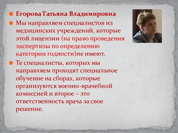 Егорова Татьяна Владимировна Мы направляем специалистов из медицинских учреждений, которые этой лицензии