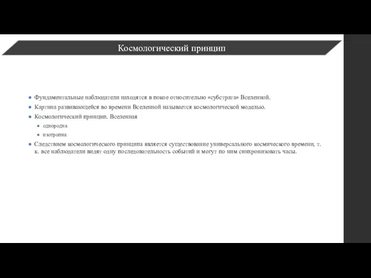 Космологический принцип Фундаментальные наблюдатели находятся в покое относительно «субстрата» Вселенной. Картина развивающейся