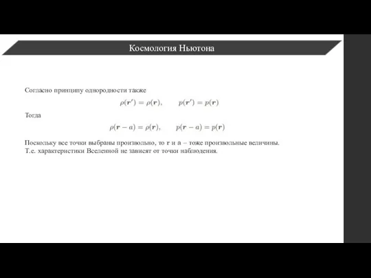 Космология Ньютона Согласно принципу однородности также Тогда Поскольку все точки выбраны произвольно,