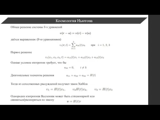 Однородна изотропная Вселенная может быть стационарной или сживаться/расширяться по закону Космология Ньютона