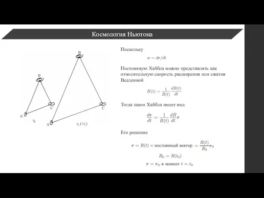 Космология Ньютона Поскольку Постоянную Хаббла можно представлять как относительную скорость расширения или