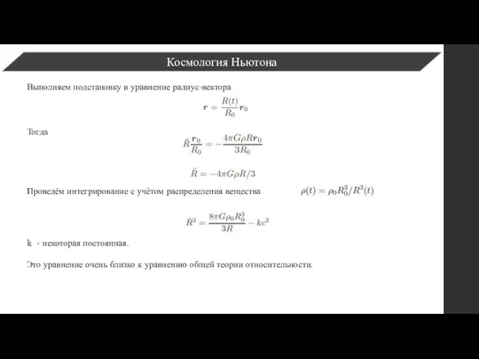 Космология Ньютона Выполняем подстановку в уравнение радиус-вектора Тогда Проведём интегрирование с учётом