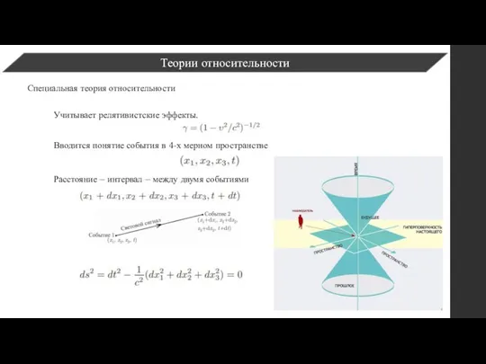 Теории относительности Специальная теория относительности Учитывает релятивистские эффекты. Вводится понятие события в