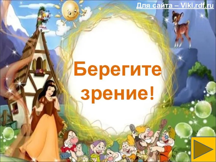 Берегите зрение! Для сайта – Viki.rdf.ru