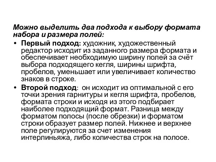 Можно выделить два подхода к выбору формата набора и размера полей: Первый