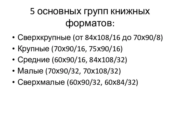 5 основных групп книжных форматов: Сверхкрупные (от 84х108/16 до 70х90/8) Крупные (70х90/16,