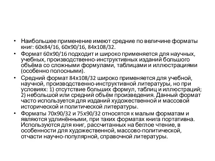 Наибольшее применение имеют средние по величине форматы книг: 60х84/16, 60х90/16, 84х108/32. Формат