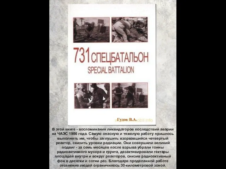 В этой книге - воспоминания ликвидаторов последствий аварии на ЧАЭС 1986 года.