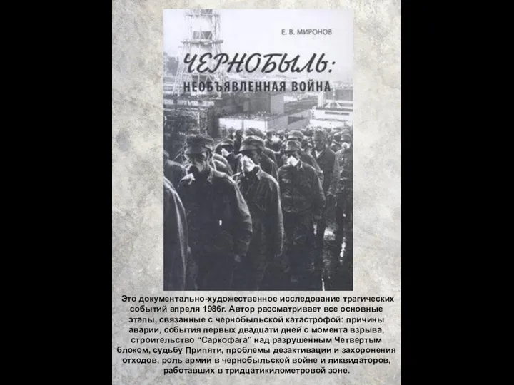 Это документально-художественное исследование трагических событий апреля 1986г. Автор рассматривает все основные этапы,