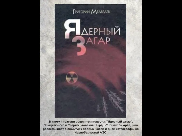 В книгу писателя вошли три повести: "Ядерный загар", "Энергоблок" и "Чернобыльская тетрадь".