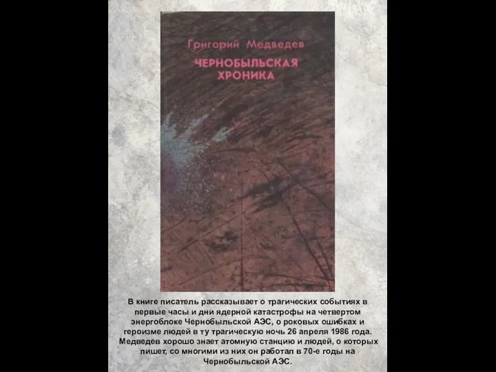 В книге писатель рассказывает о трагических событиях в первые часы и дни