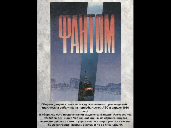 Сборник документальных и художественных произведений о трагических событиях на Чернобыльской АЭС в