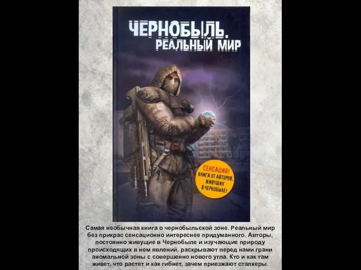 Самая необычная книга о чернобыльской зоне. Реальный мир без прикрас сенсационно интереснее