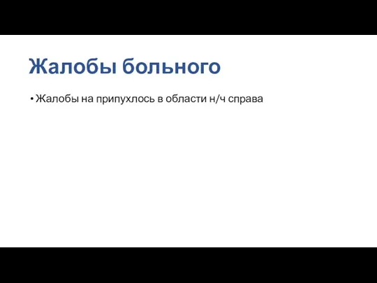 Жалобы больного Жалобы на припухлось в области н/ч справа