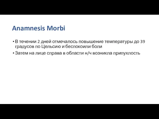 Anamnesis Morbi В течении 2 дней отмечалось повышение температуры до 39 градусов