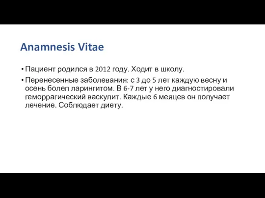 Anamnesis Vitae Пациент родился в 2012 году. Ходит в школу. Перенесенные заболевания: