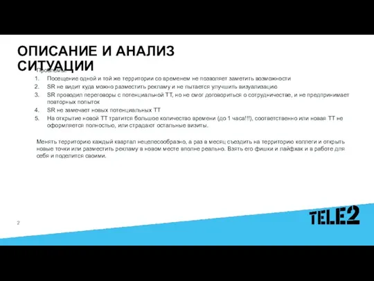 ОПИСАНИЕ И АНАЛИЗ СИТУАЦИИ Проблемы: Посещение одной и той же территории со