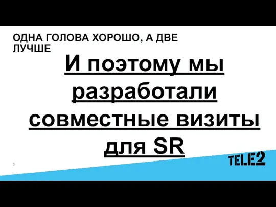 ОДНА ГОЛОВА ХОРОШО, А ДВЕ ЛУЧШЕ И поэтому мы разработали совместные визиты для SR