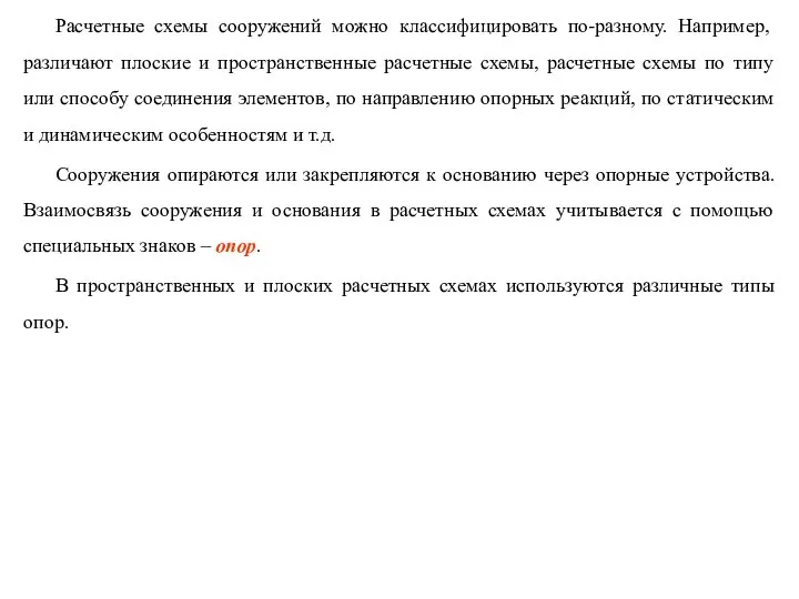 Расчетные схемы сооружений можно классифицировать по-разному. Например, различают плоские и пространственные расчетные