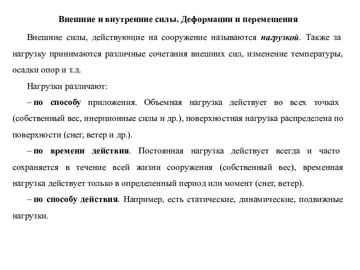 Внешние силы, действующие на сооружение называются нагрузкой. Также за нагрузку принимаются различные