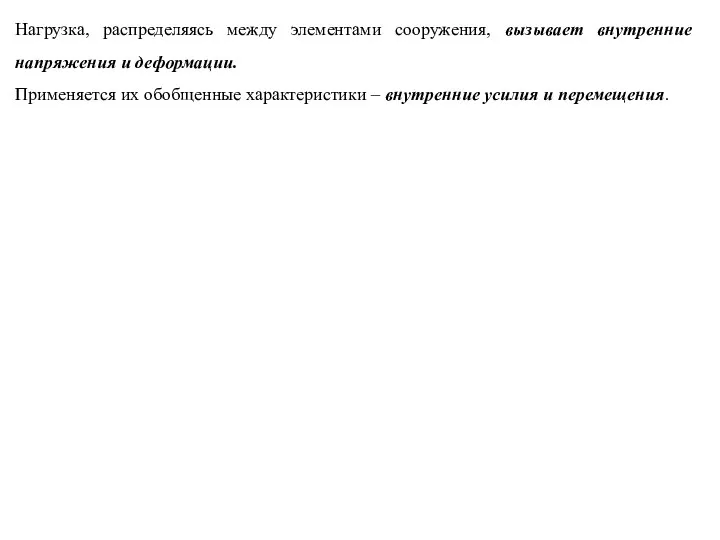 Нагрузка, распределяясь между элементами сооружения, вызывает внутренние напряжения и деформации. Применяется их