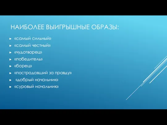 НАИБОЛЕЕ ВЫИГРЫШНЫЕ ОБРАЗЫ: «самый сильный» «самый честный» «чудотворец» «победитель» «борец» «пострадавший за