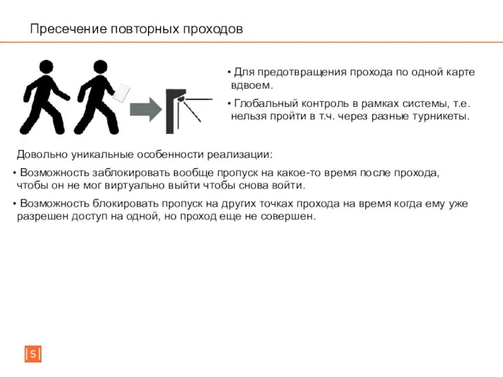 Пресечение повторных проходов Для предотвращения прохода по одной карте вдвоем. Глобальный контроль