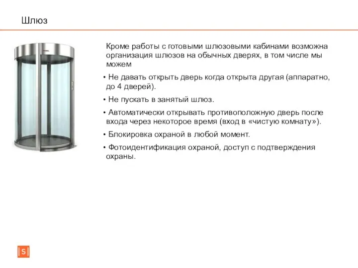 Шлюз Кроме работы с готовыми шлюзовыми кабинами возможна организация шлюзов на обычных