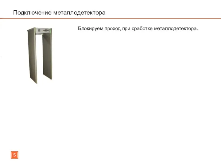 Подключение металлодетектора Блокируем проход при сработке металлодетектора.