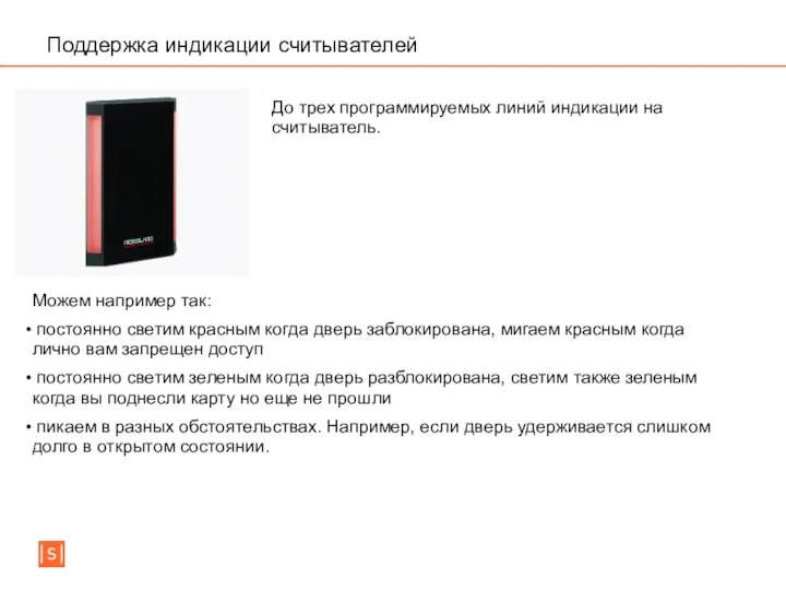 Поддержка индикации считывателей До трех программируемых линий индикации на считыватель. Можем например