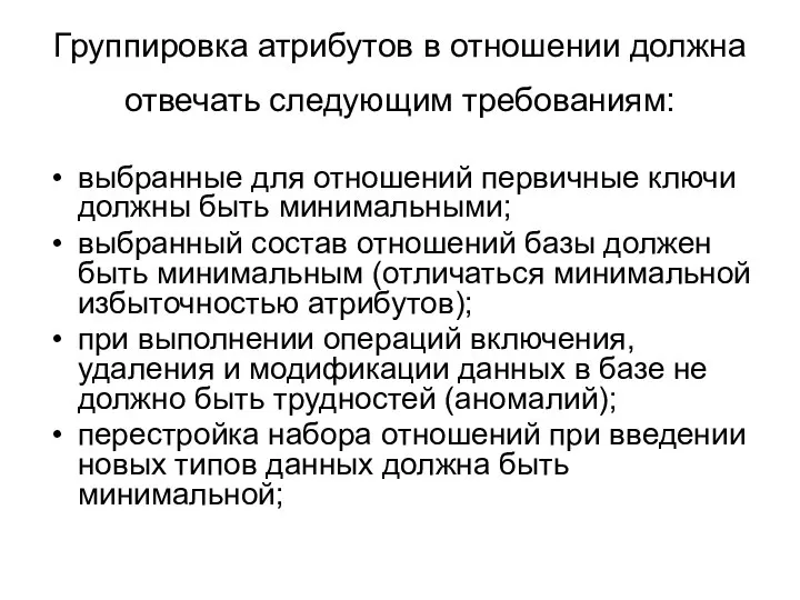 Группировка атрибутов в отношении должна отвечать следующим требованиям: выбранные для отношений первичные