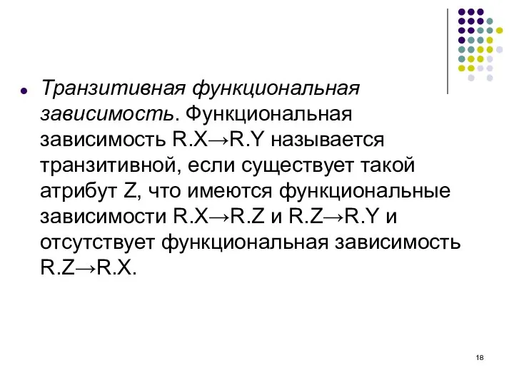 Транзитивная функциональная зависимость. Функциональная зависимость R.X→R.Y называется транзитивной, если существует такой атрибут