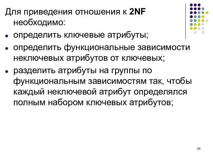 Для приведения отношения к 2NF необходимо: определить ключевые атрибуты; определить функциональные зависимости