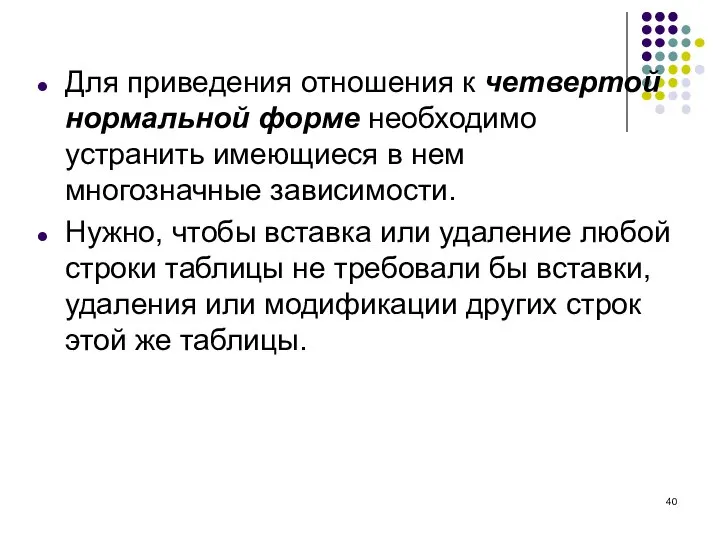 Для приведения отношения к четвертой нормальной форме необходимо устранить имеющиеся в нем