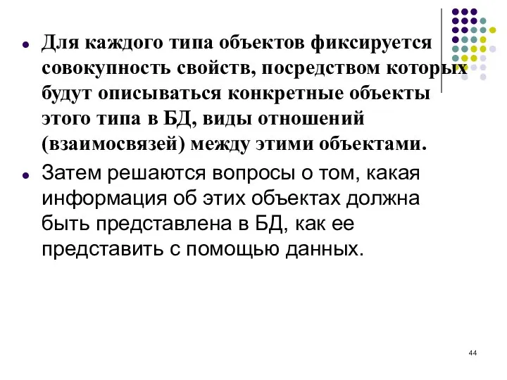 Для каждого типа объектов фиксируется совокупность свойств, посредством которых будут описываться конкретные