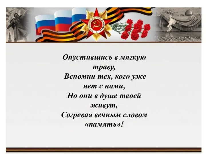 Опустившись в мягкую траву, Вспомни тех, кого уже нет с нами, Но