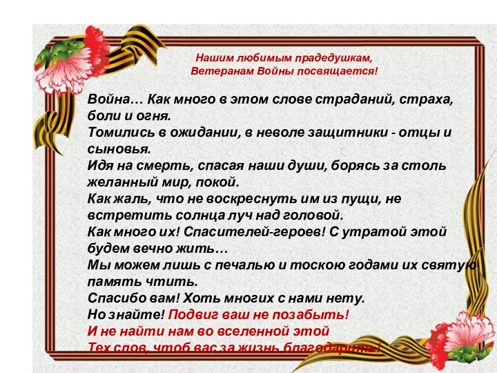 Нашим любимым прадедушкам, Ветеранам Войны посвящается! Война… Как много в этом слове