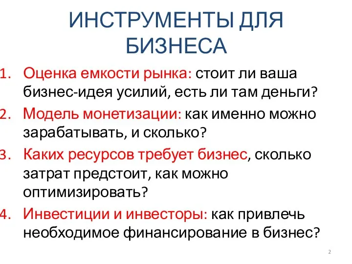 ИНСТРУМЕНТЫ ДЛЯ БИЗНЕСА Оценка емкости рынка: стоит ли ваша бизнес-идея усилий, есть