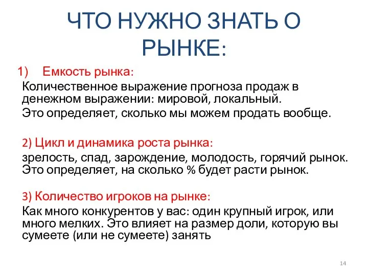 ЧТО НУЖНО ЗНАТЬ О РЫНКЕ: Емкость рынка: Количественное выражение прогноза продаж в