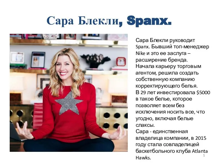 Сара Блекли, Spanx. Сара Блекли руководит Spanx. Бывший топ-менеджер Nike и это