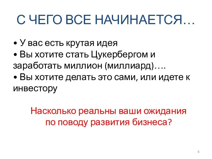 С ЧЕГО ВСЕ НАЧИНАЕТСЯ… • У вас есть крутая идея • Вы