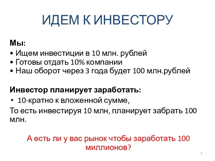 ИДЕМ К ИНВЕСТОРУ Мы: • Ищем инвестиции в 10 млн. рублей •