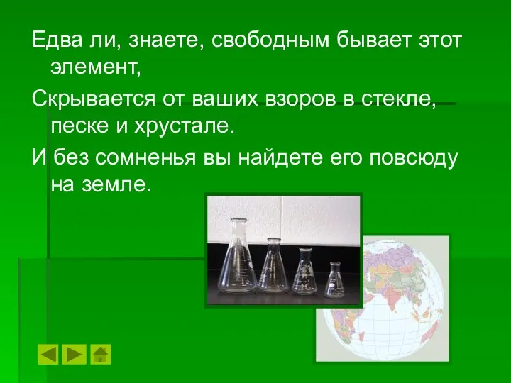 Едва ли, знаете, свободным бывает этот элемент, Скрывается от ваших взоров в