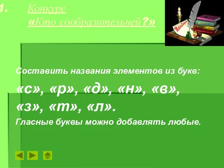 Конкурс «Кто сообразительней?» Составить названия элементов из букв: «с», «р», «д», «н»,